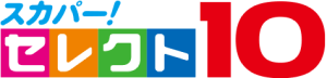 スカパー！セレクト10