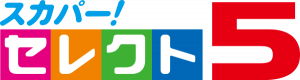 スカパー！セレクト5